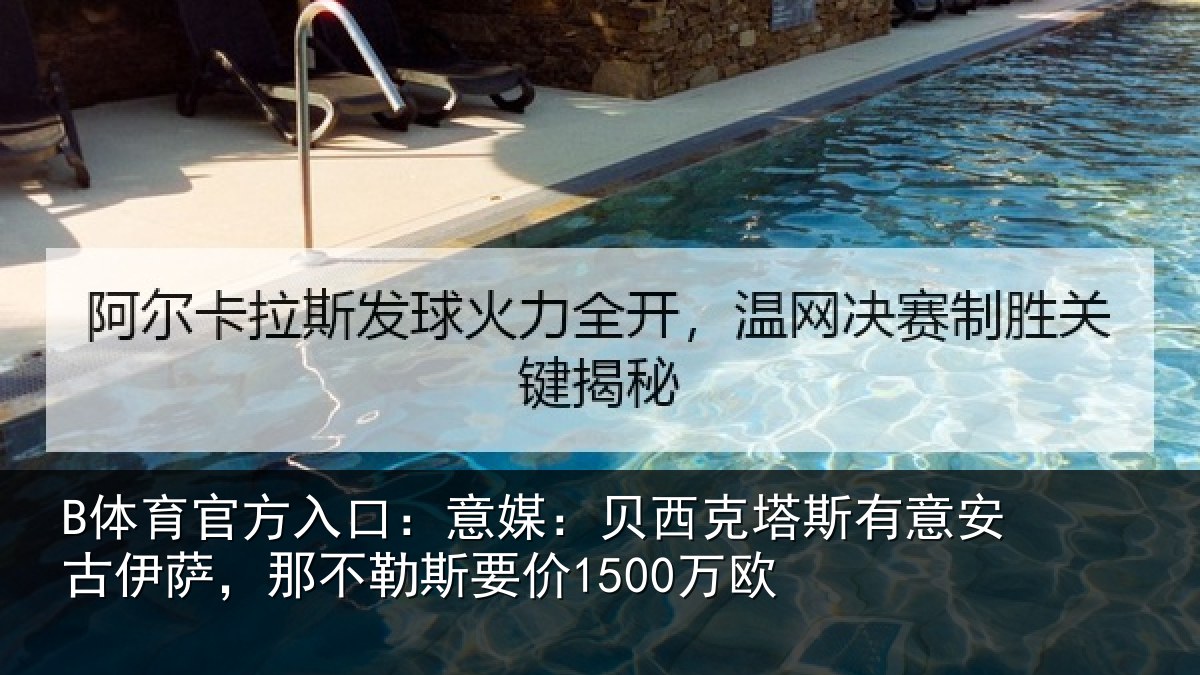 B体育官方入口：意媒：贝西克塔斯有意安古伊萨，那不勒斯要价1500万欧