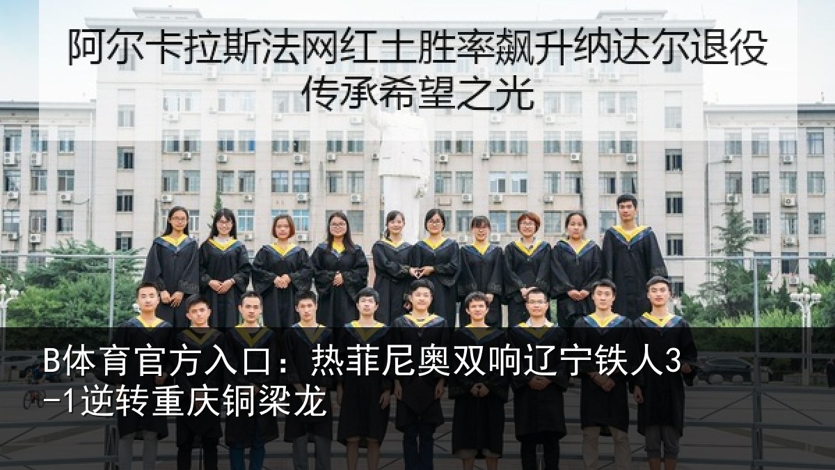 B体育官方入口:热菲尼奥双响辽宁相关情况龙