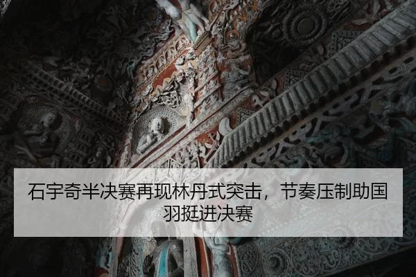 shi-yu-qi-ban-jue-sai-zai-xian-lin-dan-shi-tu-ji-jie-zou-ya-zhi-zhu-guo-yu-ting-jin-jue-sai-3-136.jpg