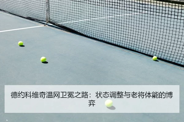 de-yue-ke-wei-qi-wen-wang-wei-mian-zhi-lu-zhuang-tai-tiao-zheng-yu-lao-jiang-ti-neng-de-bo-yi-2-265.jpg