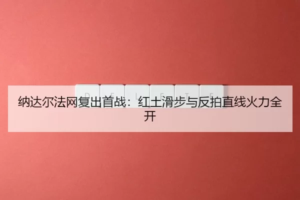 na-da-er-fa-wang-fu-chu-shou-zhan-hong-tu-hua-bu-yu-fan-pai-zhi-xian-huo-li-quan-kai-3-603.jpg