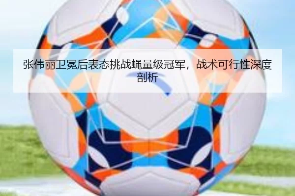 zhang-wei-li-wei-mian-hou-biao-tai-tiao-zhan-ying-liang-ji-guan-jun-zhan-shu-ke-xing-xing-shen-du-pou-xi-3-163.jpg