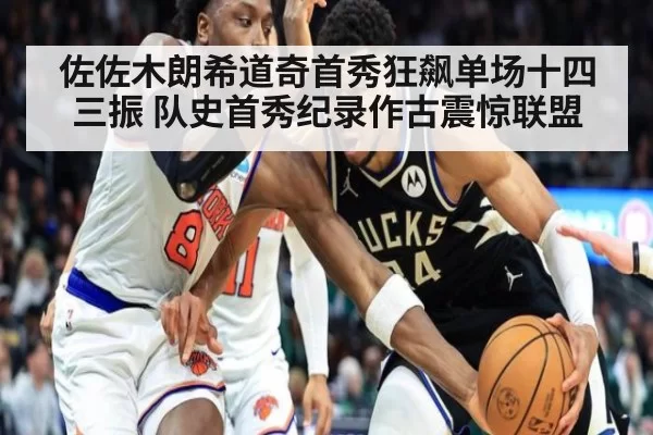 佐佐木朗希道奇首秀狂飙单场十四三振 队史首秀纪录作古震惊联盟