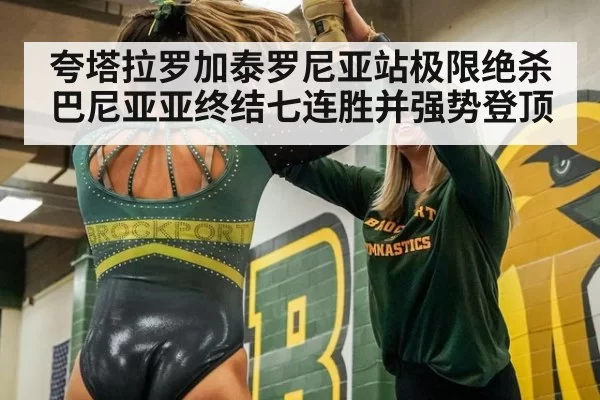夸塔拉罗加泰罗尼亚站极限绝杀巴尼亚亚终结七连胜并强势登顶