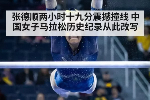 张德顺两小时十九分震撼撞线 中国女子马拉松历史纪录从此改写