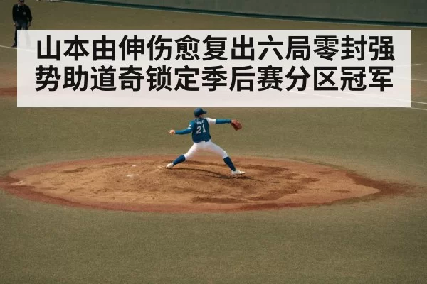 山本由伸伤愈复出六局零封强势助道奇锁定季后赛分区冠军
