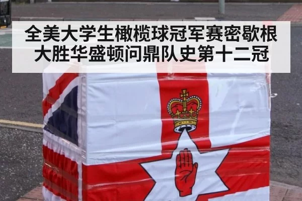 全美大学生橄榄球冠军赛密歇根大胜华盛顿问鼎队史第十二冠