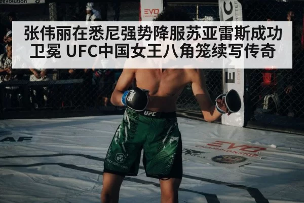张伟丽在悉尼强势降服苏亚雷斯成功卫冕 UFC中国女王八角笼续写传奇