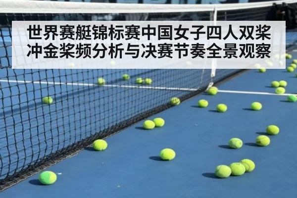 世界赛艇锦标赛中国女子四人双桨冲金桨频分析与决赛节奏全景观察